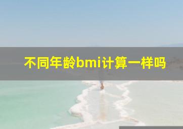 不同年龄bmi计算一样吗