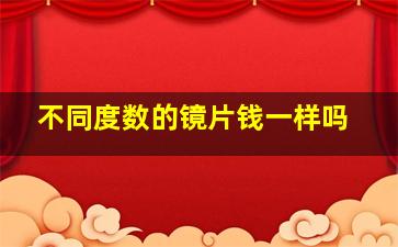 不同度数的镜片钱一样吗