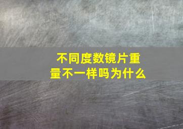 不同度数镜片重量不一样吗为什么