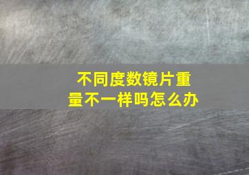 不同度数镜片重量不一样吗怎么办