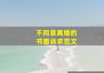 不同意离婚的书面诉求范文