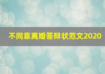 不同意离婚答辩状范文2020