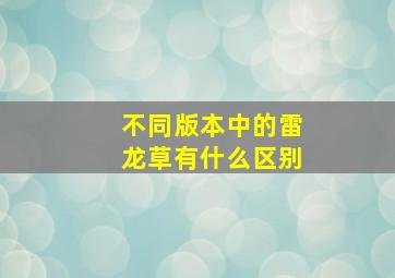 不同版本中的雷龙草有什么区别