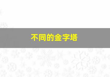 不同的金字塔