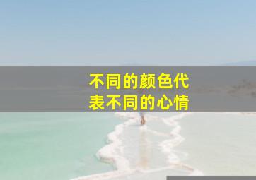 不同的颜色代表不同的心情