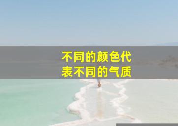 不同的颜色代表不同的气质