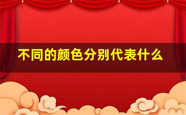 不同的颜色分别代表什么