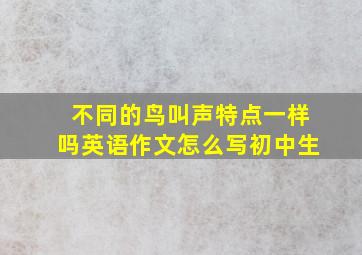 不同的鸟叫声特点一样吗英语作文怎么写初中生