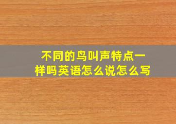 不同的鸟叫声特点一样吗英语怎么说怎么写