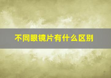 不同眼镜片有什么区别