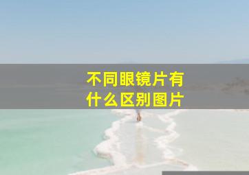 不同眼镜片有什么区别图片