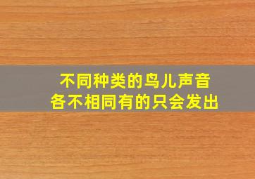 不同种类的鸟儿声音各不相同有的只会发出