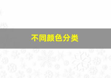 不同颜色分类