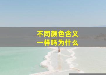 不同颜色含义一样吗为什么