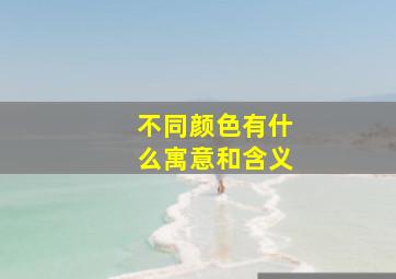 不同颜色有什么寓意和含义