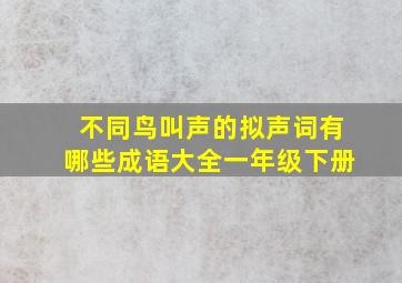 不同鸟叫声的拟声词有哪些成语大全一年级下册