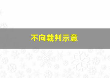 不向裁判示意