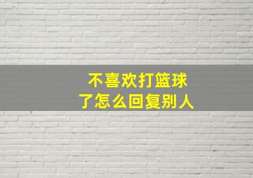 不喜欢打篮球了怎么回复别人