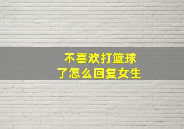 不喜欢打篮球了怎么回复女生