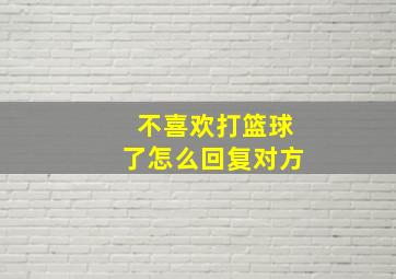 不喜欢打篮球了怎么回复对方