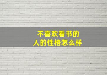 不喜欢看书的人的性格怎么样