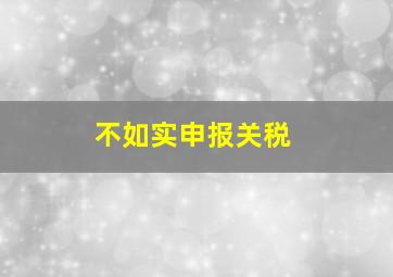 不如实申报关税