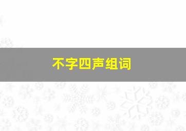 不字四声组词