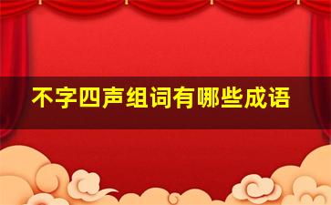 不字四声组词有哪些成语