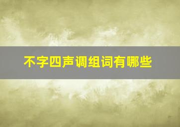 不字四声调组词有哪些