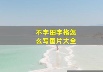 不字田字格怎么写图片大全