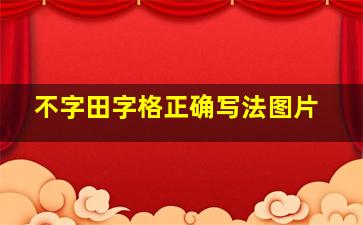 不字田字格正确写法图片