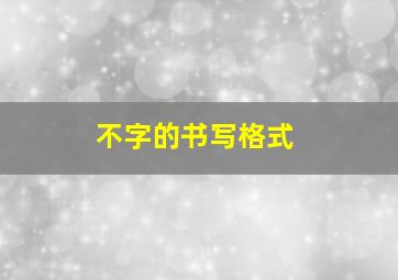 不字的书写格式