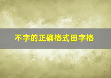 不字的正确格式田字格