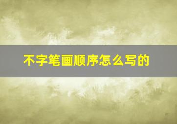 不字笔画顺序怎么写的