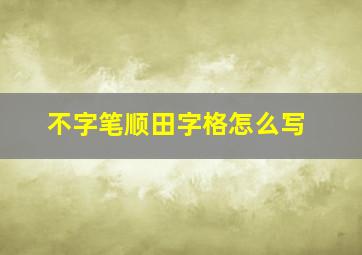 不字笔顺田字格怎么写