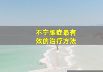 不宁腿症最有效的治疗方法