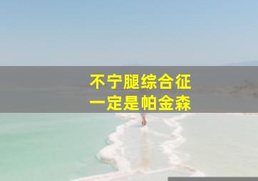 不宁腿综合征一定是帕金森