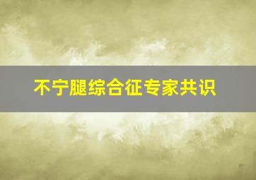 不宁腿综合征专家共识