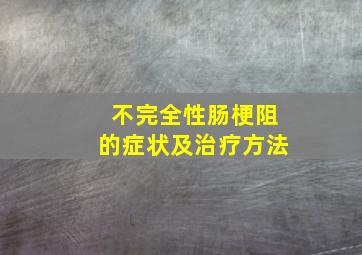 不完全性肠梗阻的症状及治疗方法