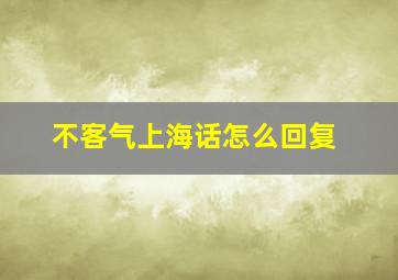 不客气上海话怎么回复