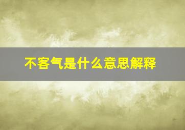 不客气是什么意思解释