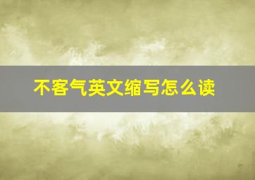 不客气英文缩写怎么读