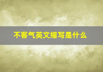 不客气英文缩写是什么