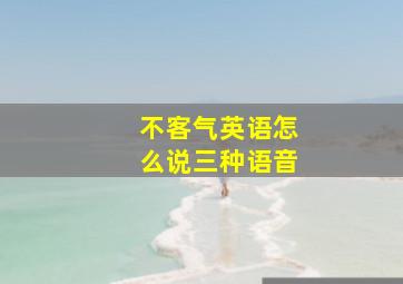 不客气英语怎么说三种语音