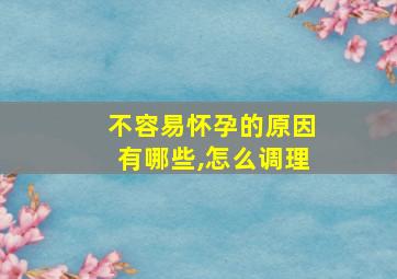 不容易怀孕的原因有哪些,怎么调理