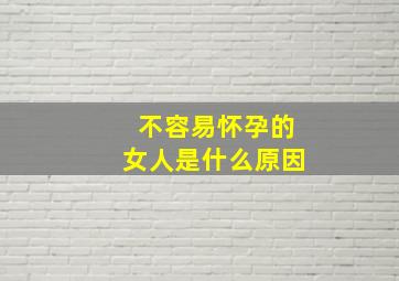 不容易怀孕的女人是什么原因