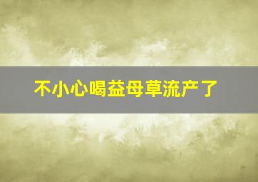 不小心喝益母草流产了