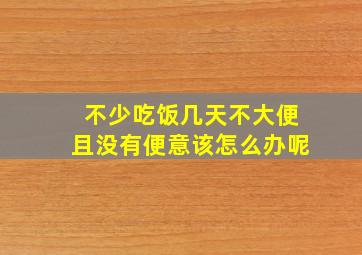 不少吃饭几天不大便且没有便意该怎么办呢