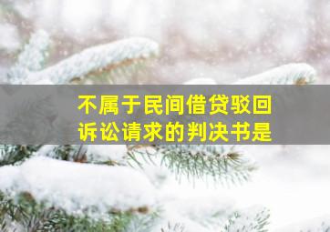 不属于民间借贷驳回诉讼请求的判决书是