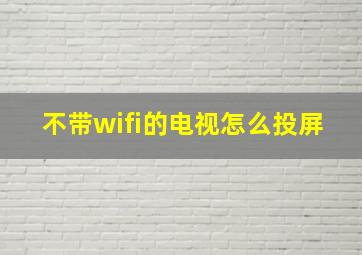 不带wifi的电视怎么投屏